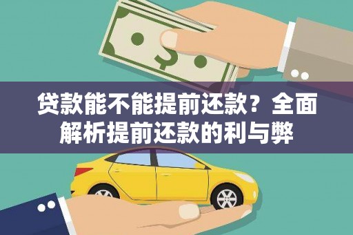 云溪贷款能不能提前还款？全面解析提前还款的利与弊