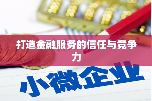 云溪打造金融服务的信任与竞争力
