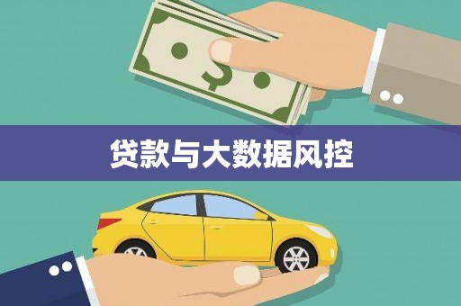 云溪贷款与大数据风控