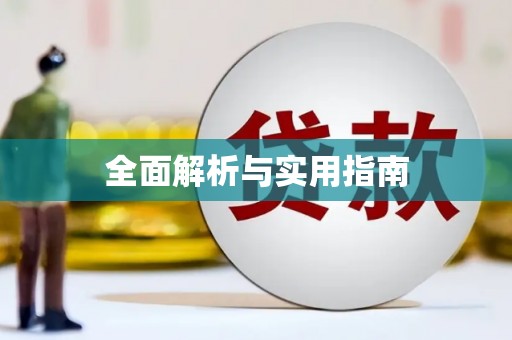 云溪全面解析与实用指南