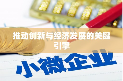 云溪推动创新与经济发展的关键引擎