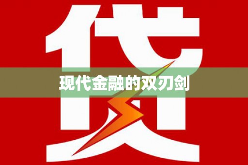 云溪现代金融的双刃剑