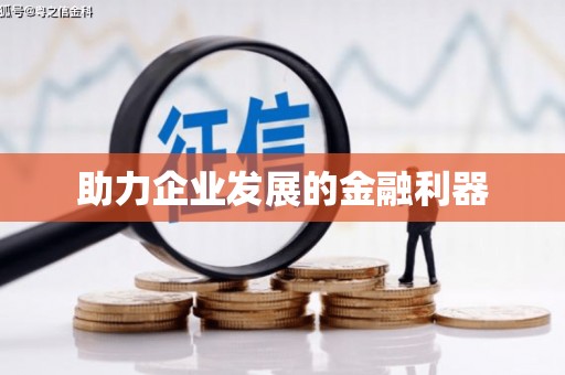 云溪助力企业发展的金融利器