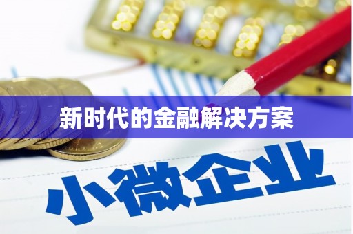 云溪新时代的金融解决方案