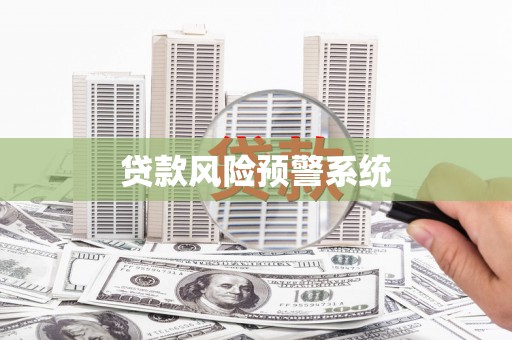 云溪贷款风险预警系统