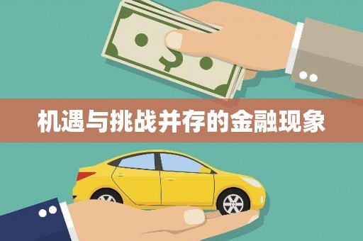 云溪机遇与挑战并存的金融现象