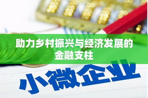 云溪助力乡村振兴与经济发展的金融支柱