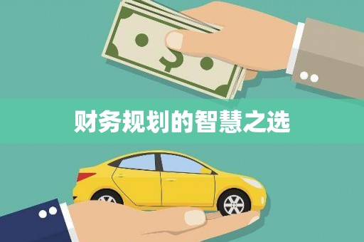 云溪财务规划的智慧之选