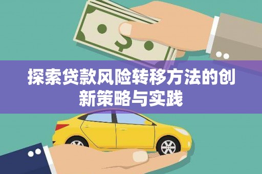 云溪探索贷款风险转移方法的创新策略与实践
