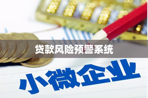 云溪贷款风险预警系统