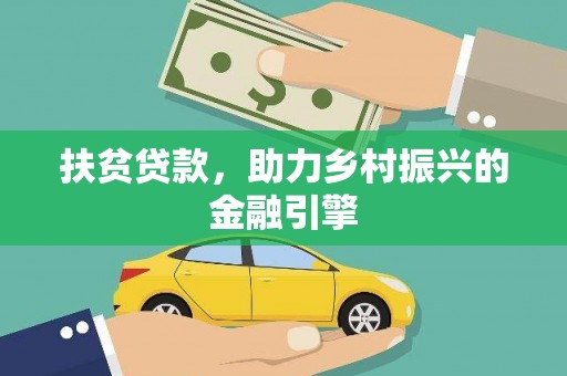 云溪扶贫贷款，助力乡村振兴的金融引擎